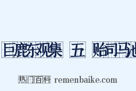 巨鹿东观集·五·贻司马池是什么意思的图片